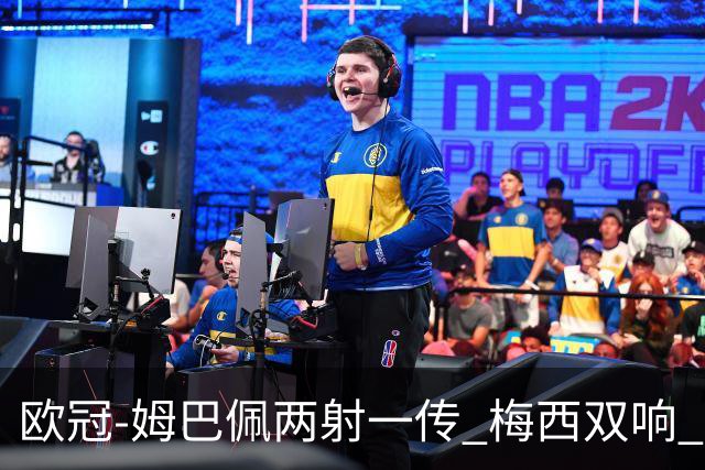 欧冠-姆巴佩两射一传 梅西双响 巴黎主场4-1大胜