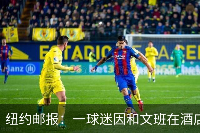纽约邮报：一球迷因和文班在酒店互动 被赶出其入住的总统套房