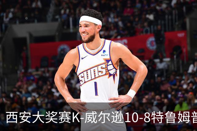 西安大奖赛K-威尔逊10-8特鲁姆普 夺排名赛第7冠